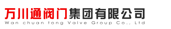萬川通閥(fa)門集(ji)糰有限(xian)公司
